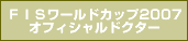 ＦＩＳワールドカップ２００７　オフィシャルドクター