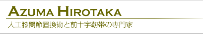 人工膝関節置換術と前十字靭帯の専門家