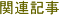 �֘A�L��
